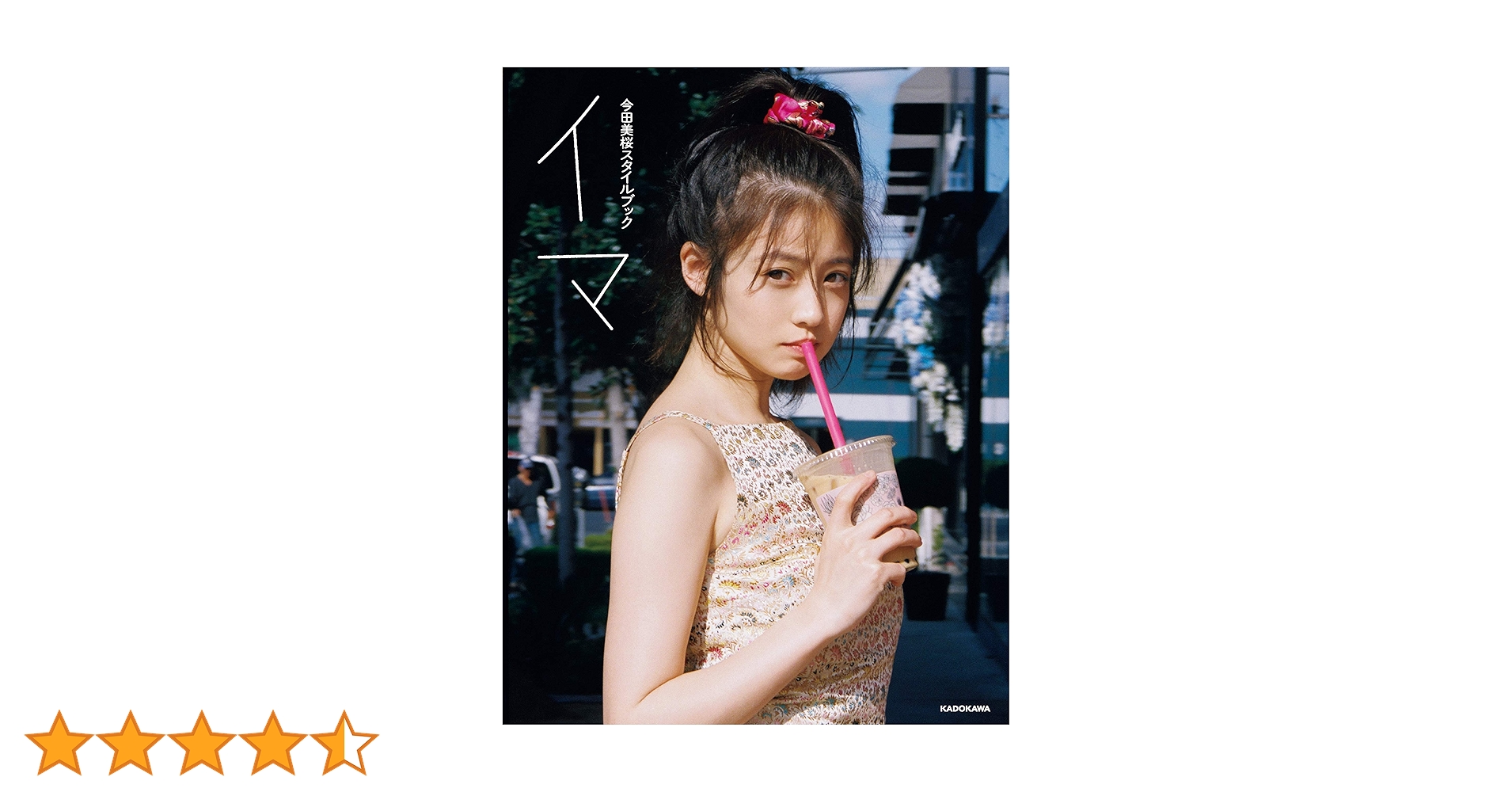 今田美桜スタイルブック イマ | 今田 美桜 |本 | 通販 | Amazon